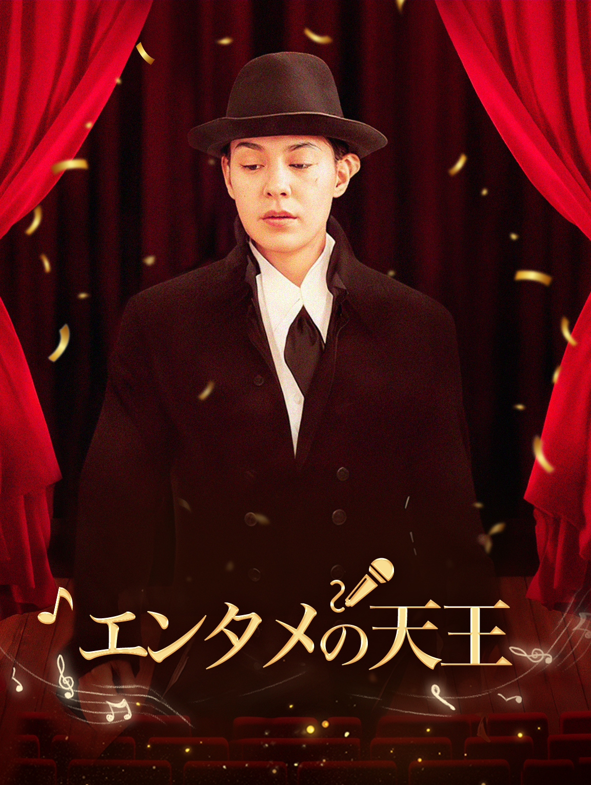 エンタメの天王