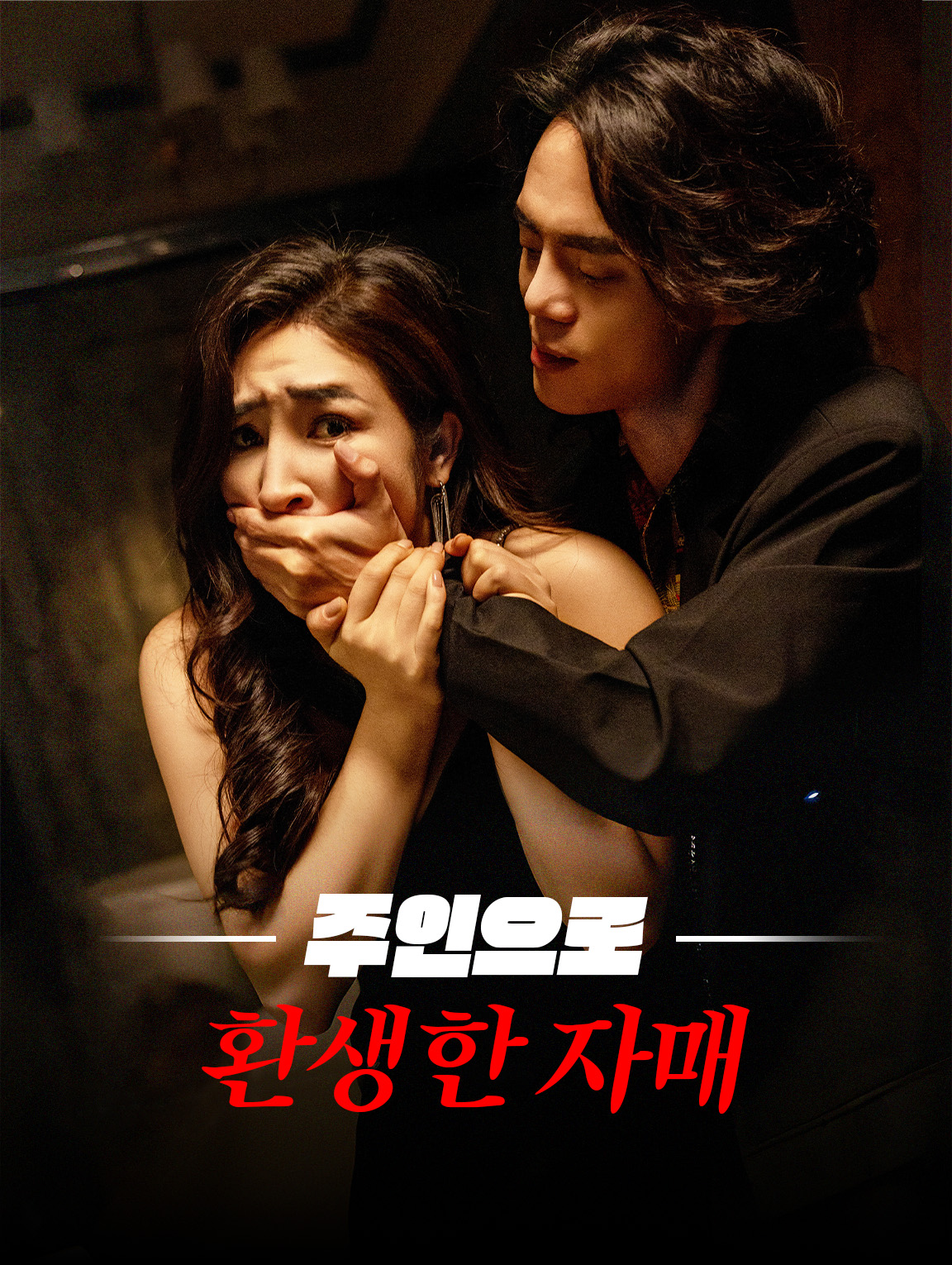 주인으로 환생한 자매