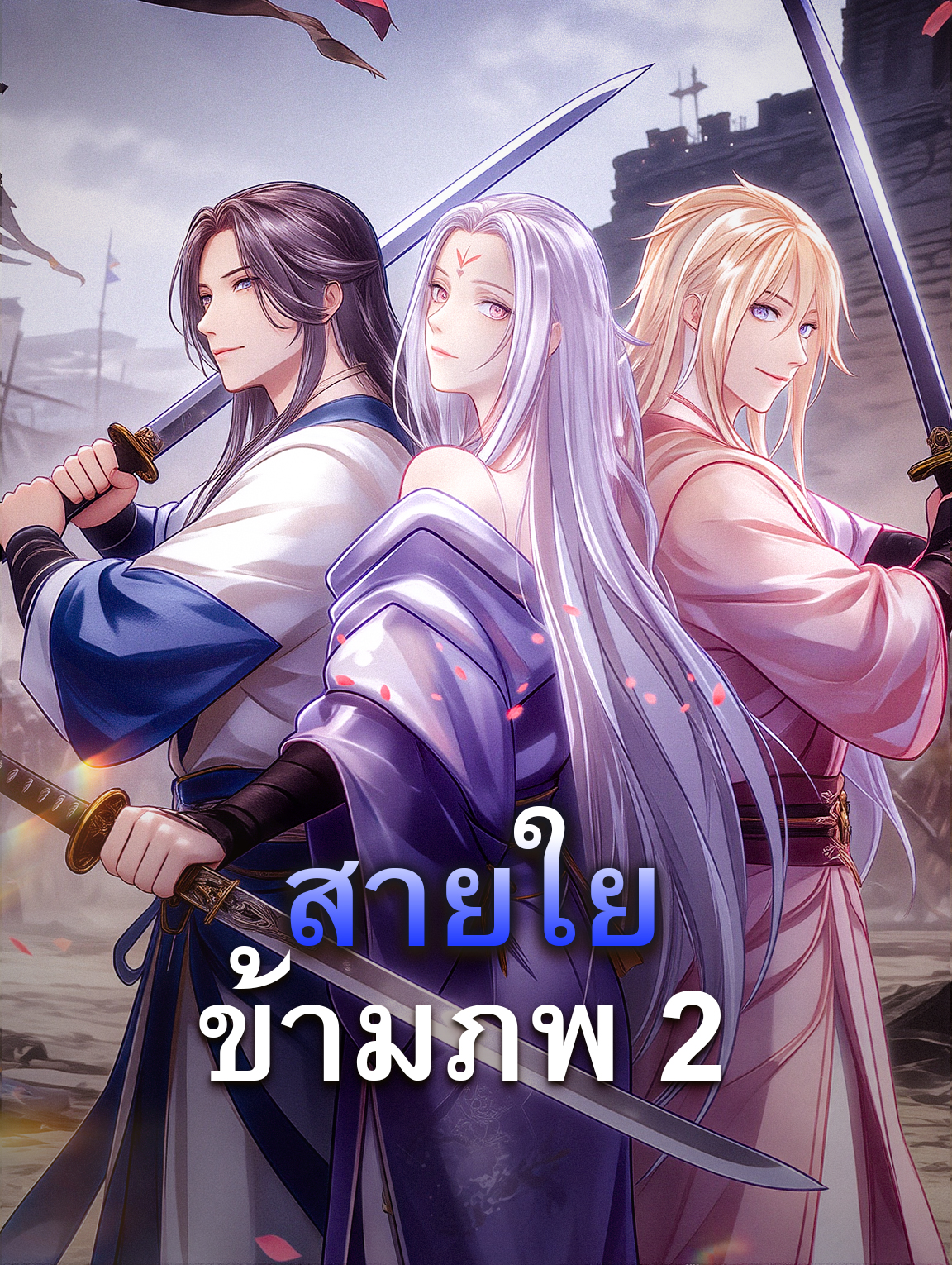 โปสเตอร์ สายใยข้ามภพ 2