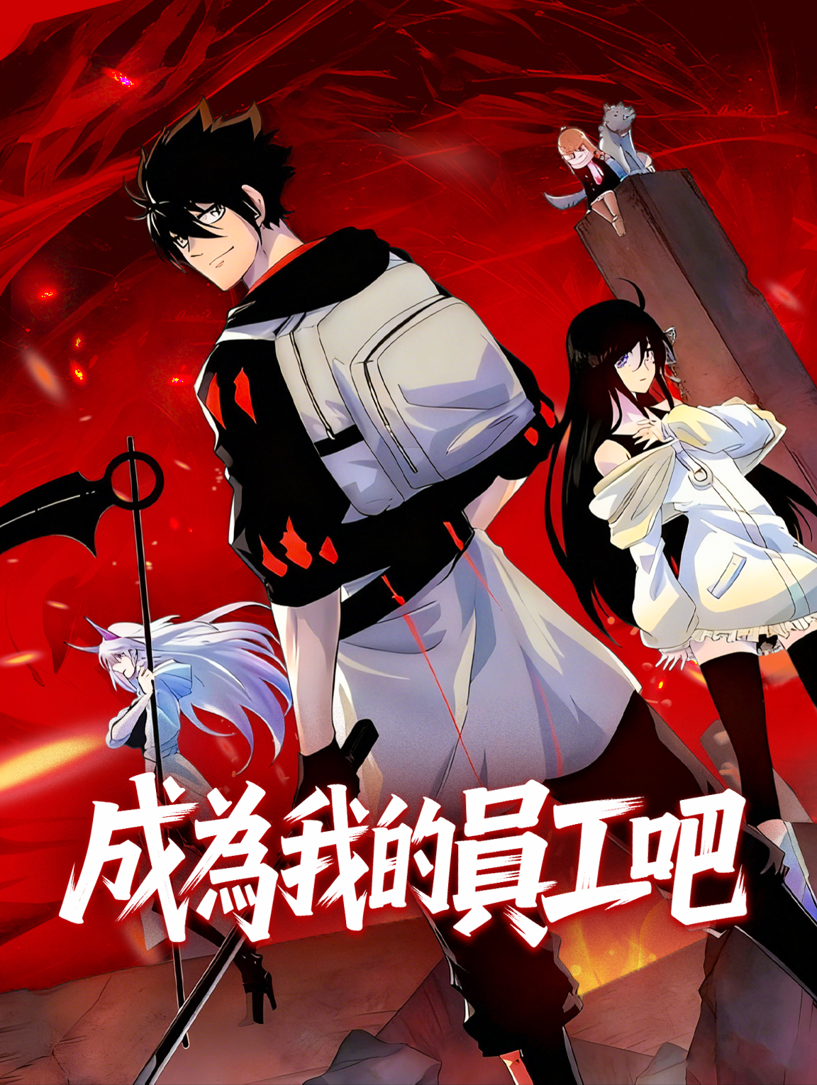 成為我的員工吧