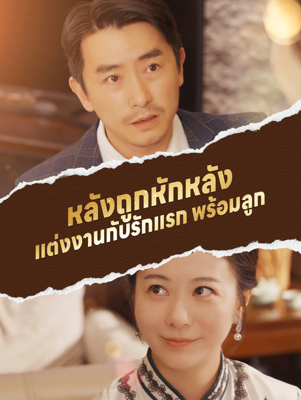 หลังถูกหักหลัง แต่งงานกับรักแรกพร้อมลูก