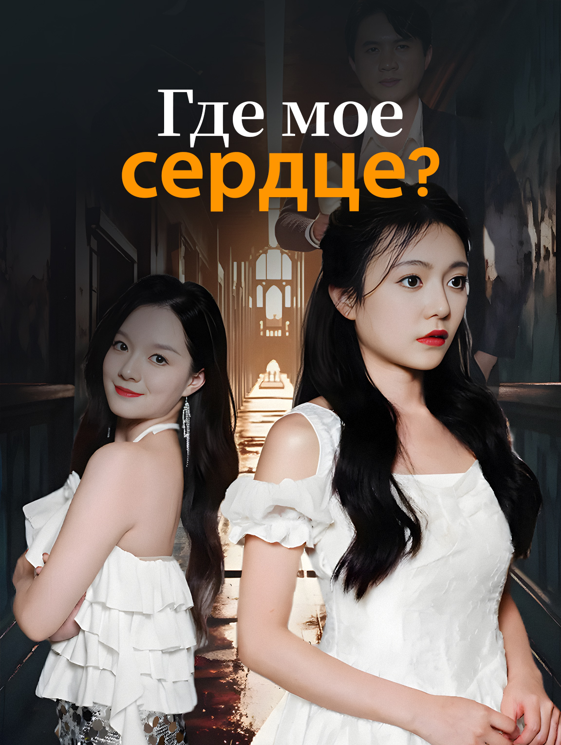 Где мое сердце?