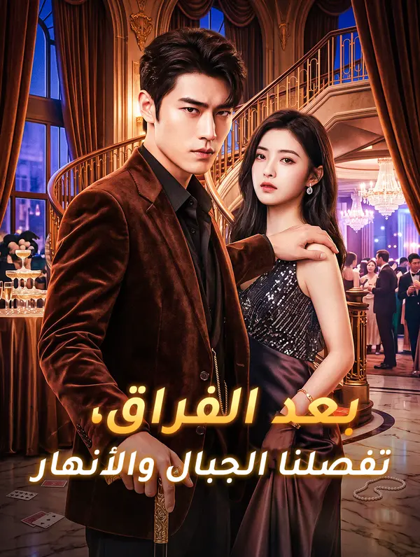 مشاهدة مسلسل بعد الفراق، تفصلنا الجبال والأنهار مترجم كامل HD