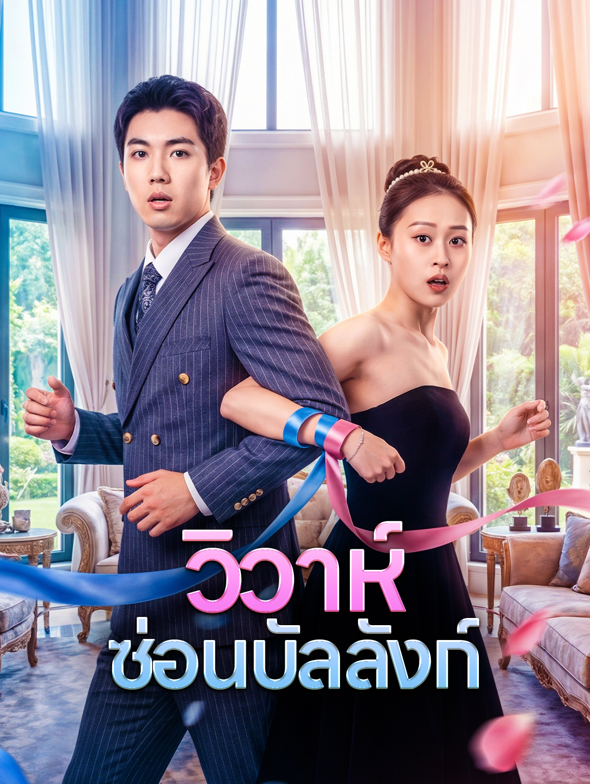 วิวาห์ ซ่อนบัลลังก์