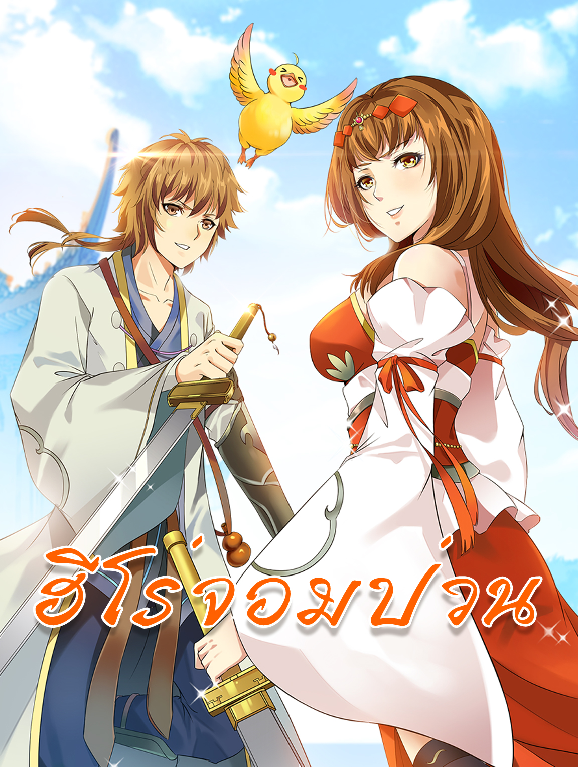 ฮีโร่จอมป่วน