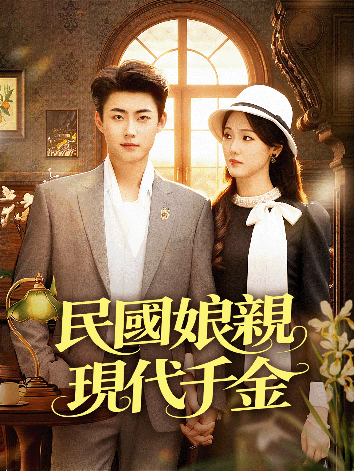 民國娘親，現代千金