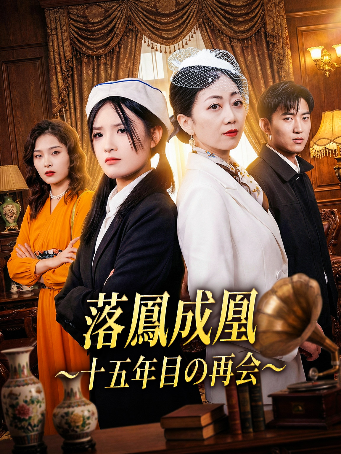 落鳳成凰～十五年目の再会～