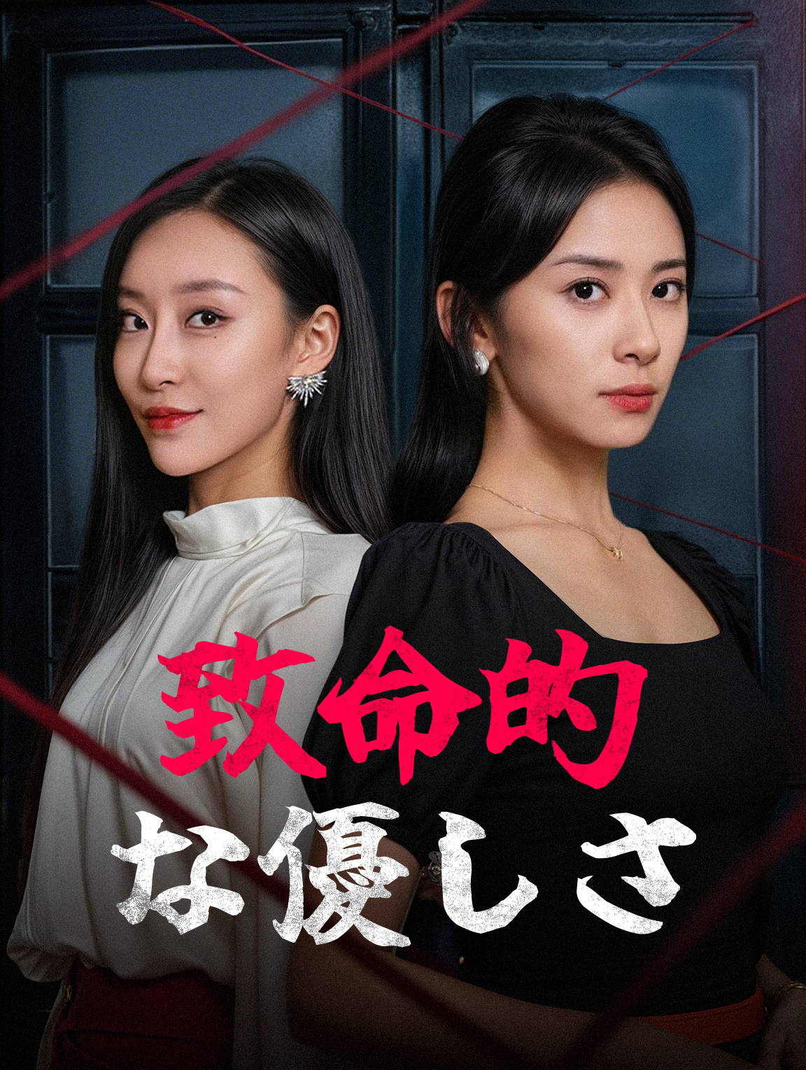 致命的な優しさ