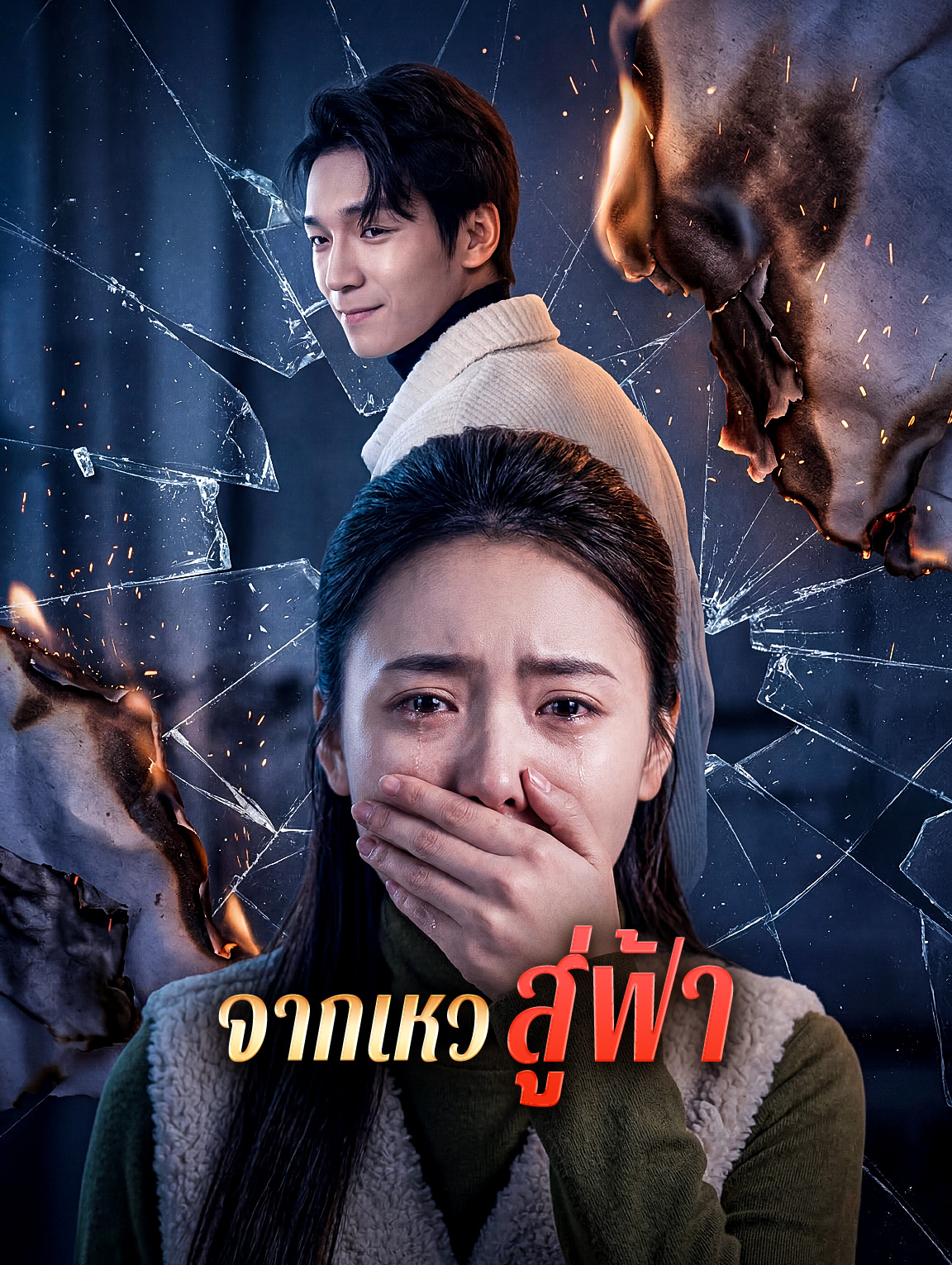 จากเหวสู่ฟ้า