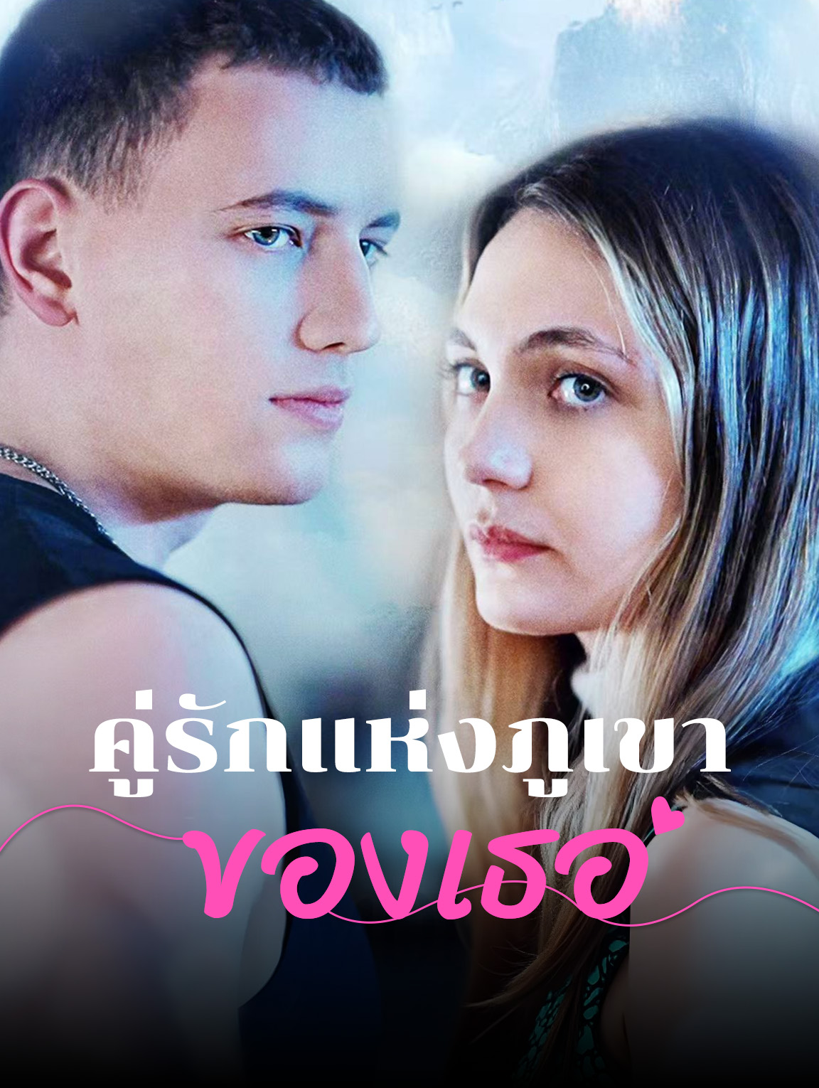 คู่รักแห่งภูเขา ของเธอ