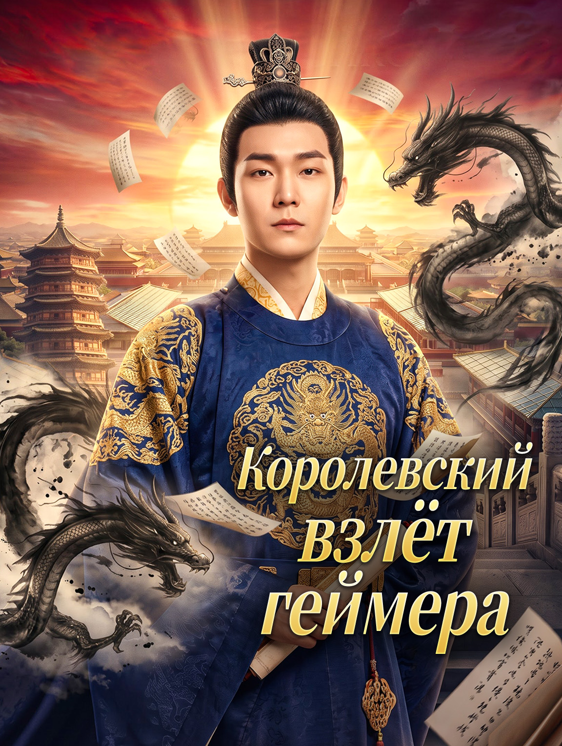 Королевский взлёт геймера