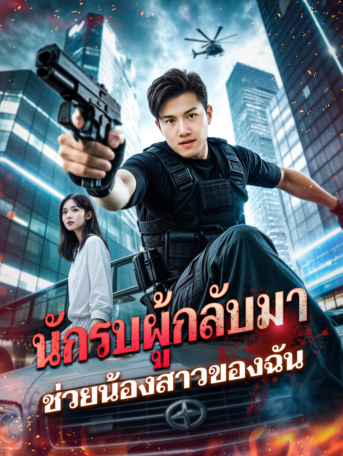 นักรบผู้กลับมาช่วยน้องสาวของฉัน