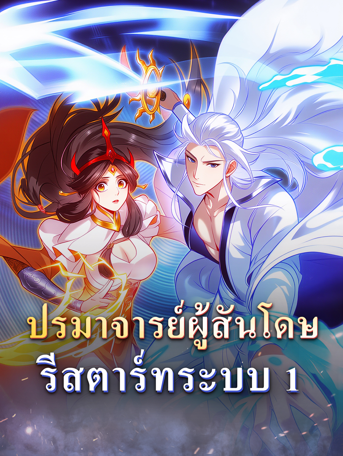 โปสเตอร์ ปรมาจารย์ผู้สันโดษ รีสตาร์ทระบบ 1