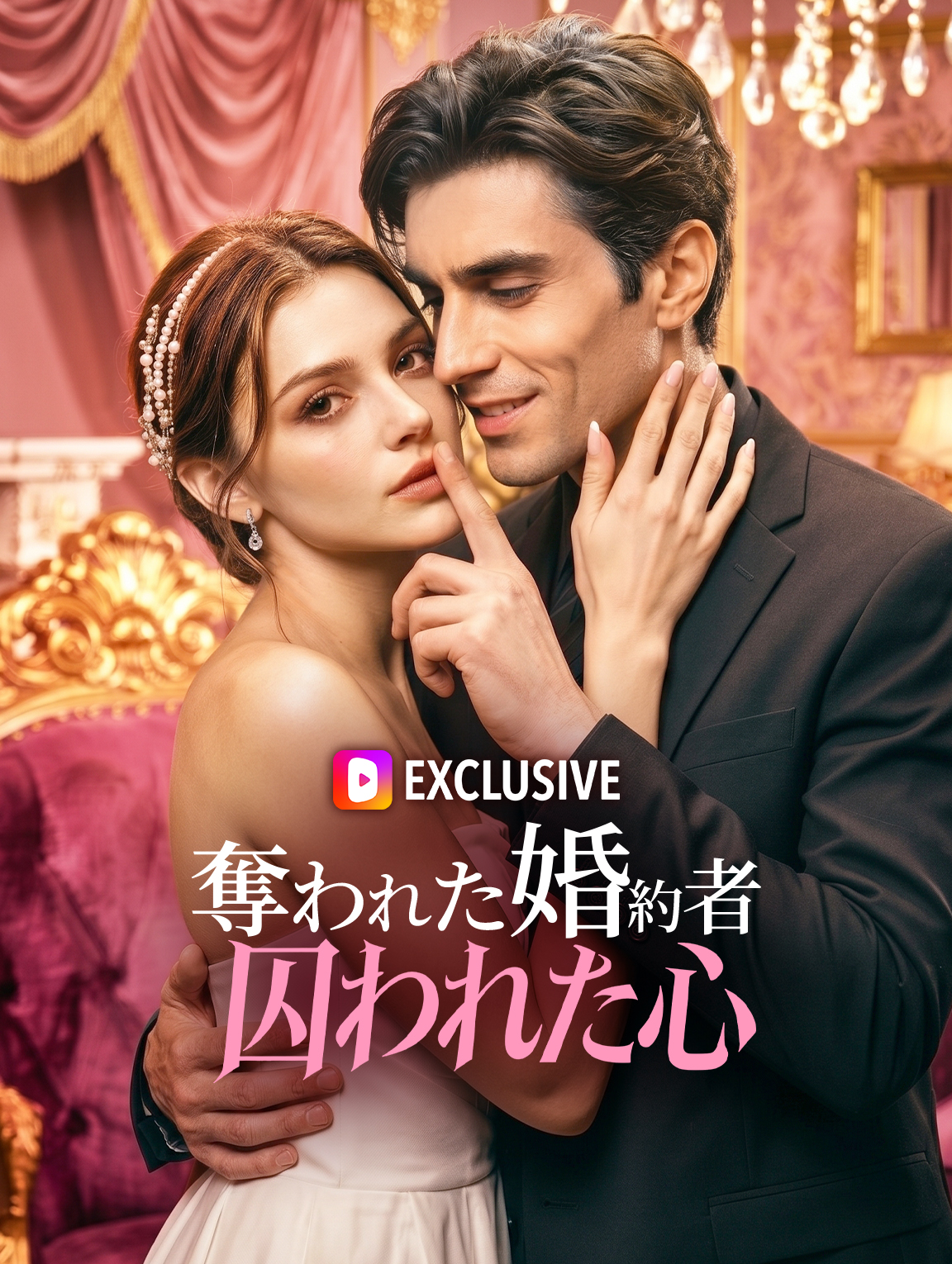 奪われた婚約者、囚われた心