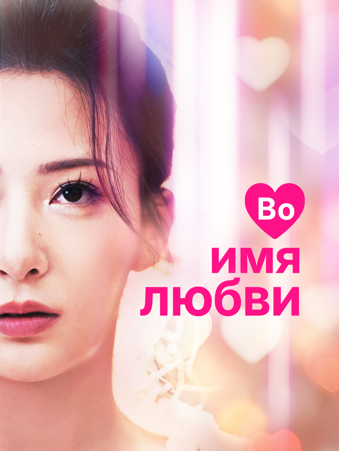 Во имя любви