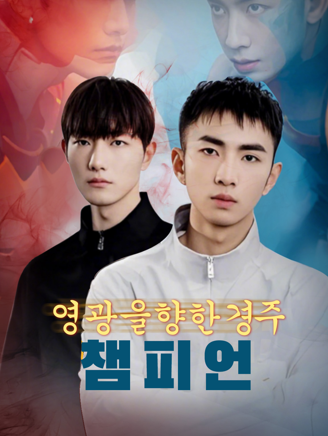 영광을 향한 경주, 챔피언