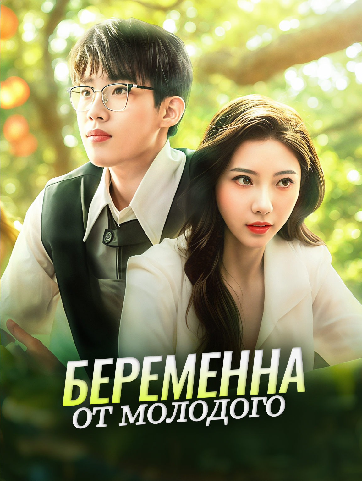 Беременна от молодого
