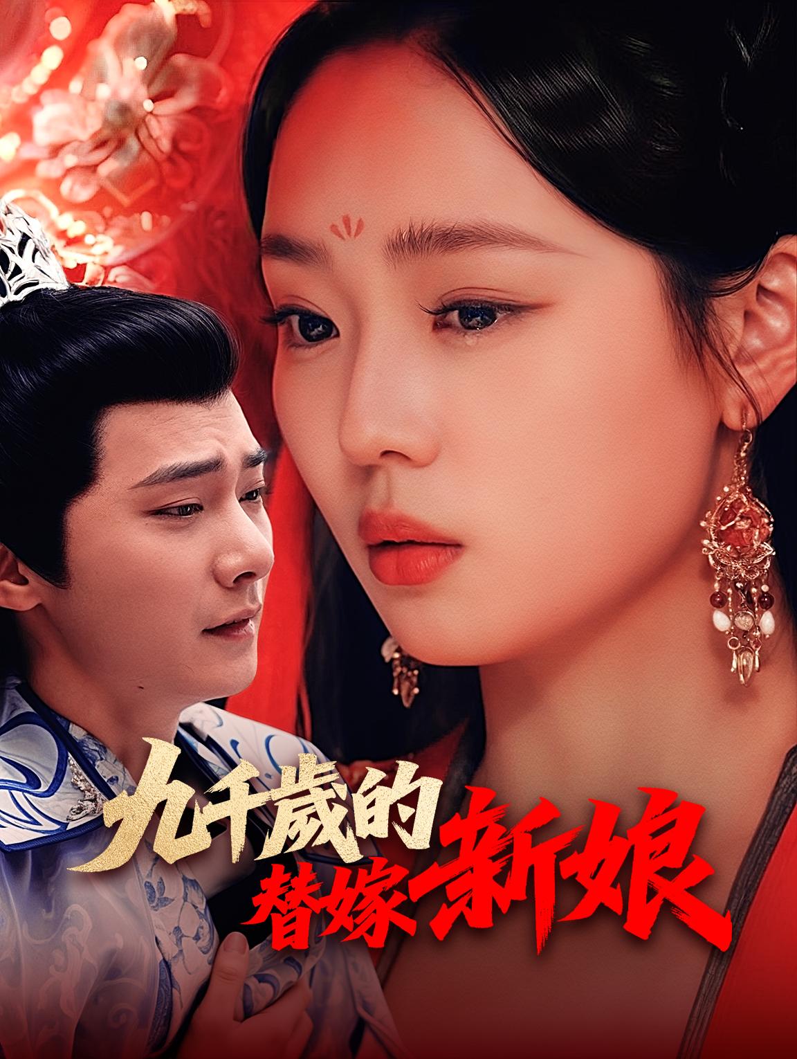 九千歲的替嫁新娘