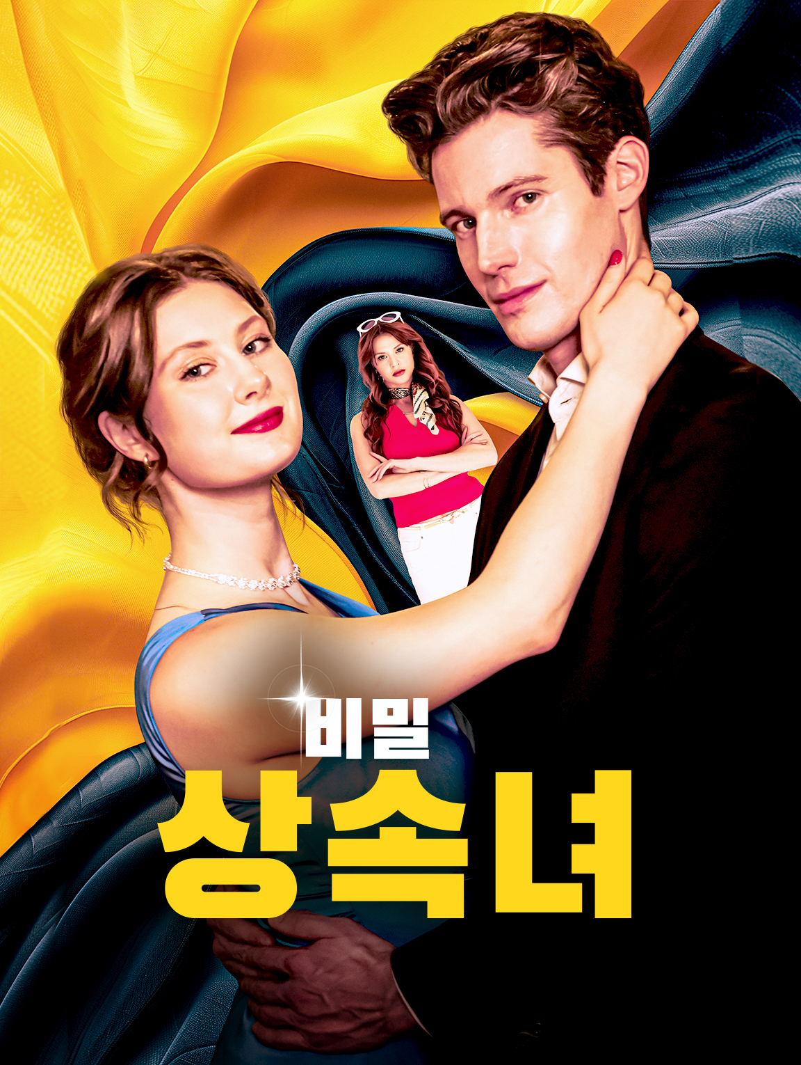 비밀 상속녀