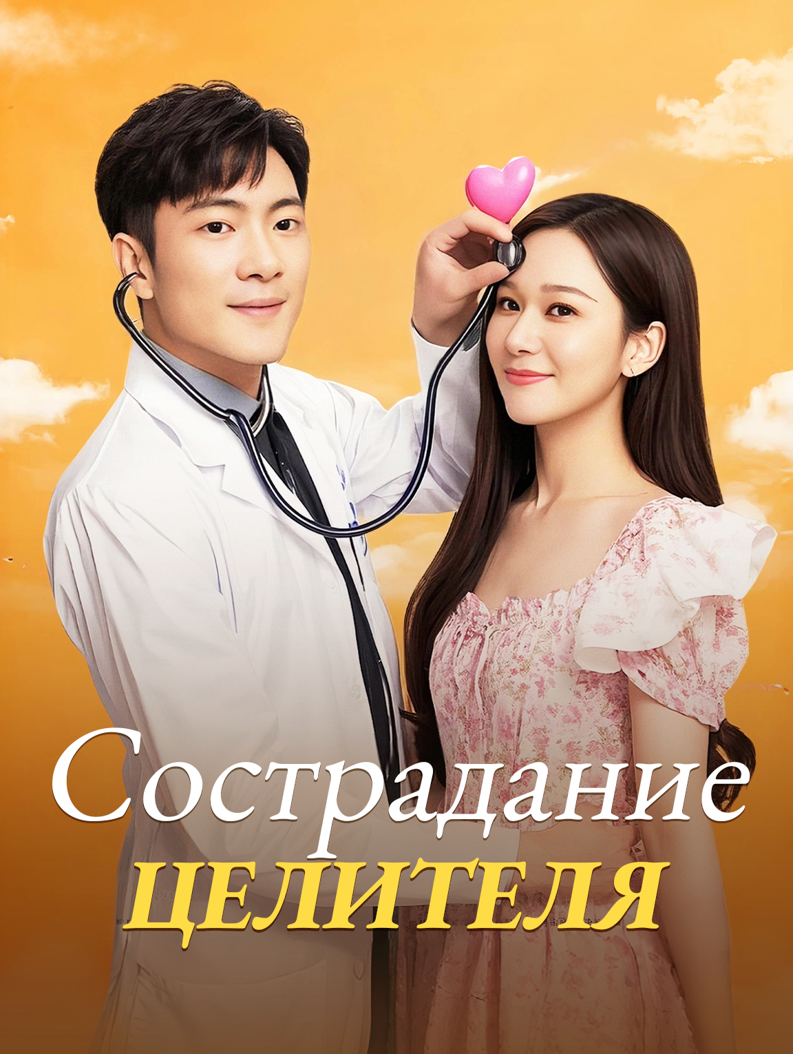 Состраданиецелителя