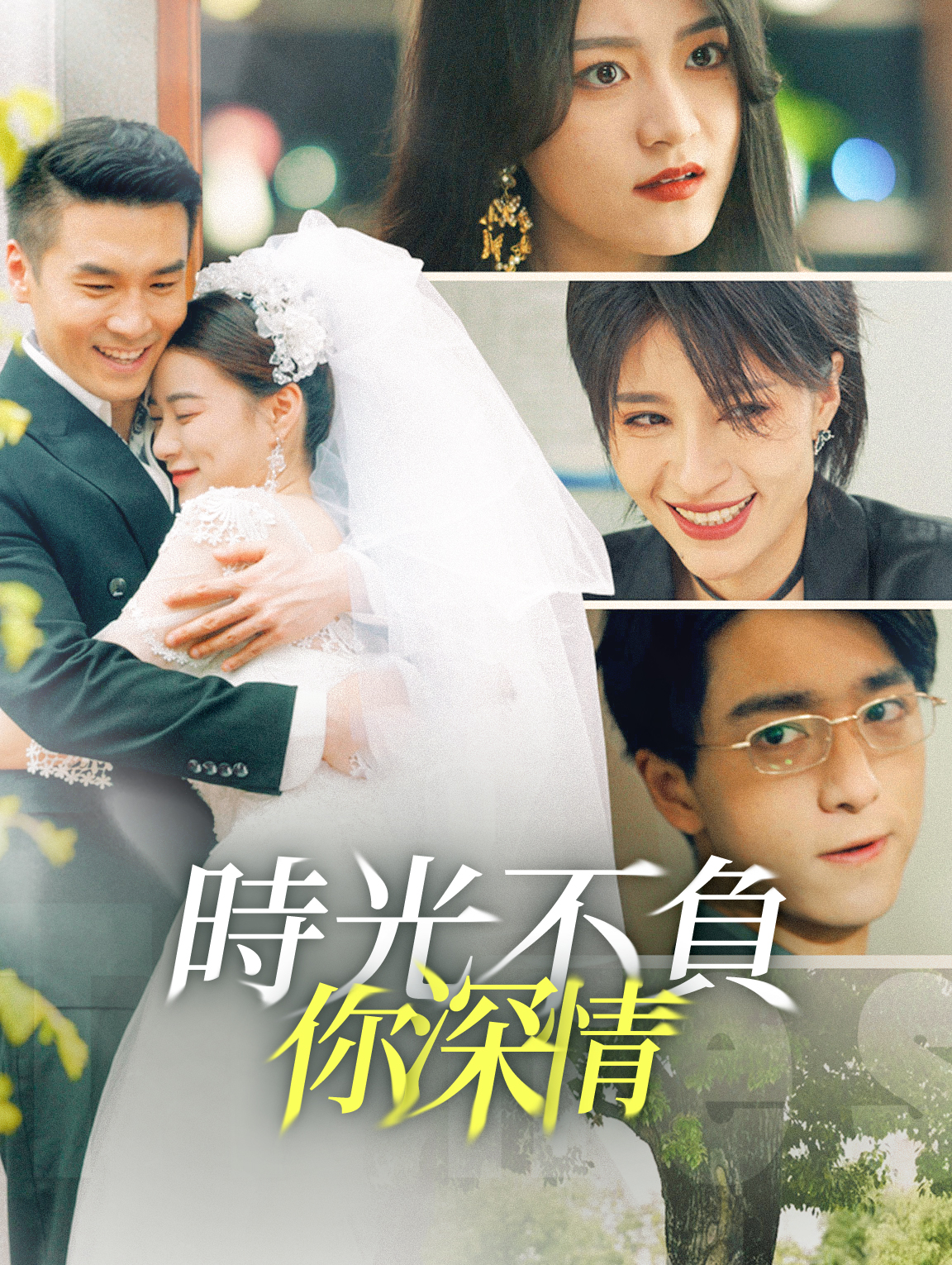 時光不負你深情