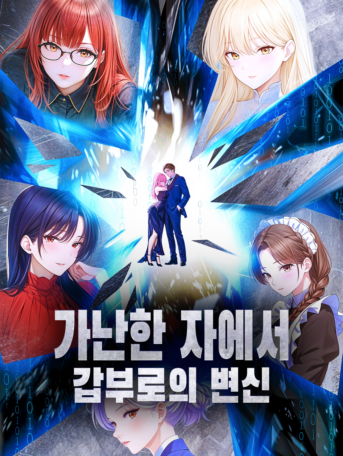 가난한 자에서 갑부로의 변신