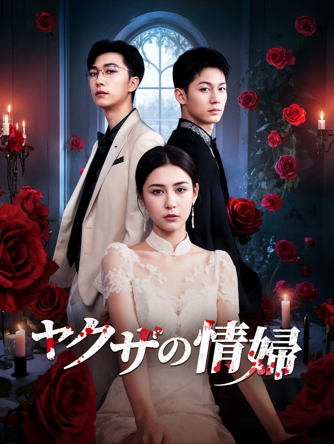 ヤクザの情婦