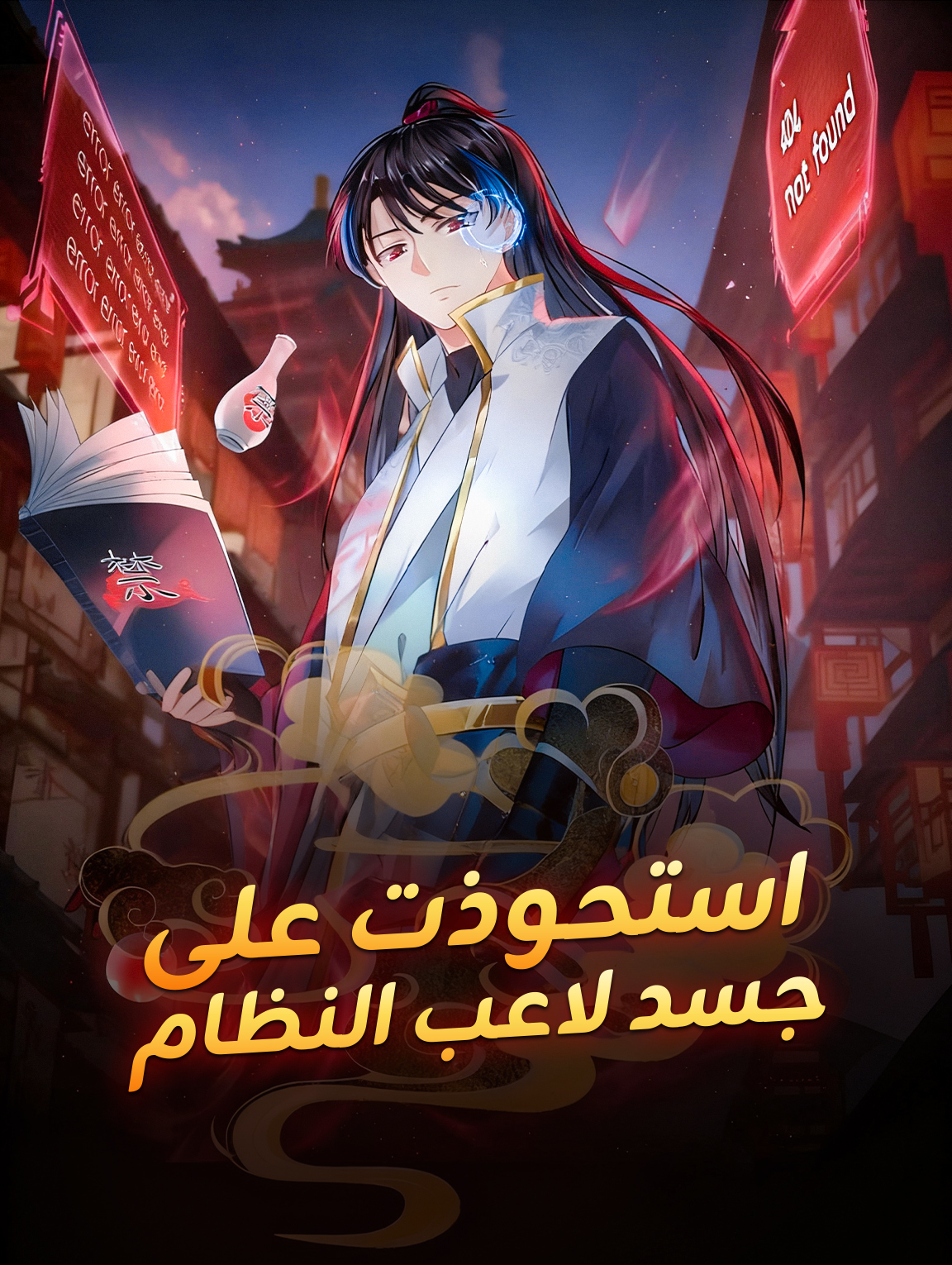 استحوذت على جسد لاعب النظام