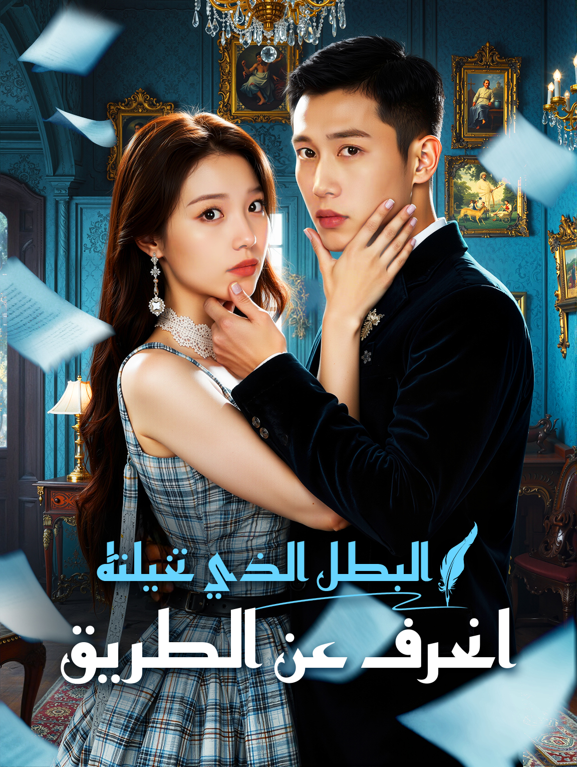 البطل الذي تخيلته انحرف عن الطريق