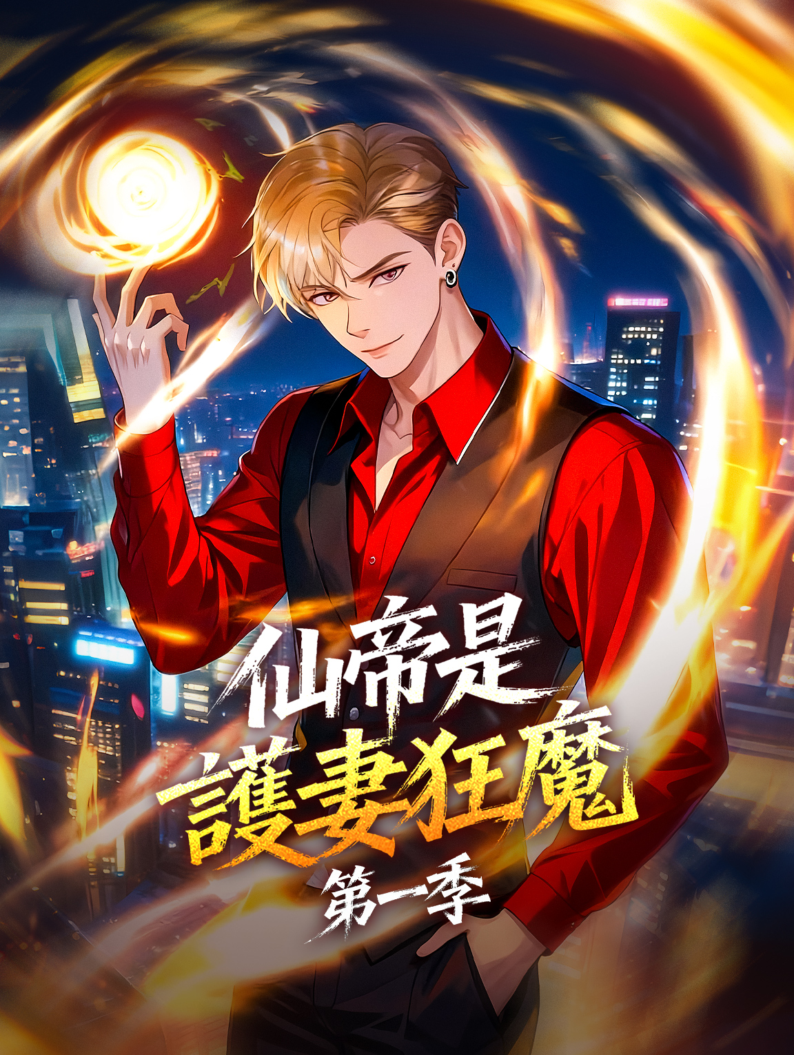 仙帝是護妻狂魔 第一季