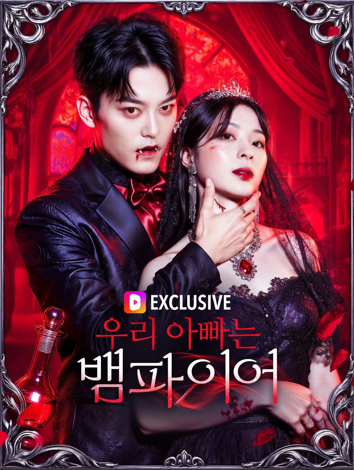 우리 아빠는 뱀파이어