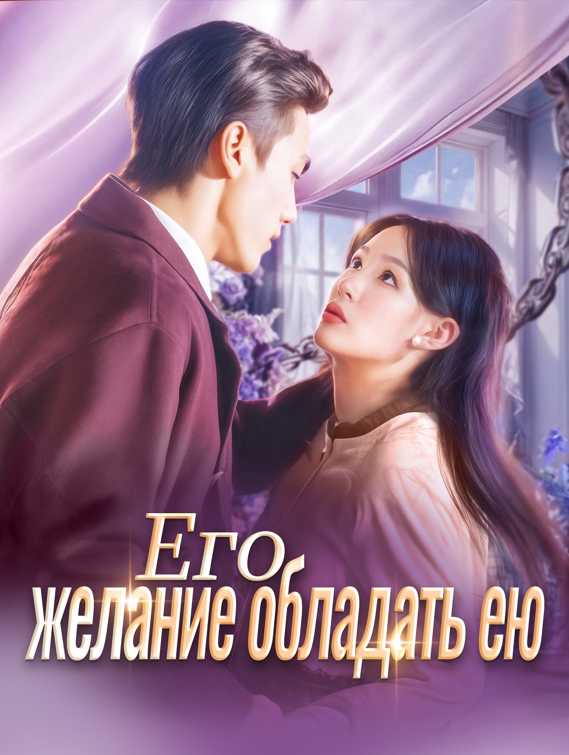 Его желание обладать ею