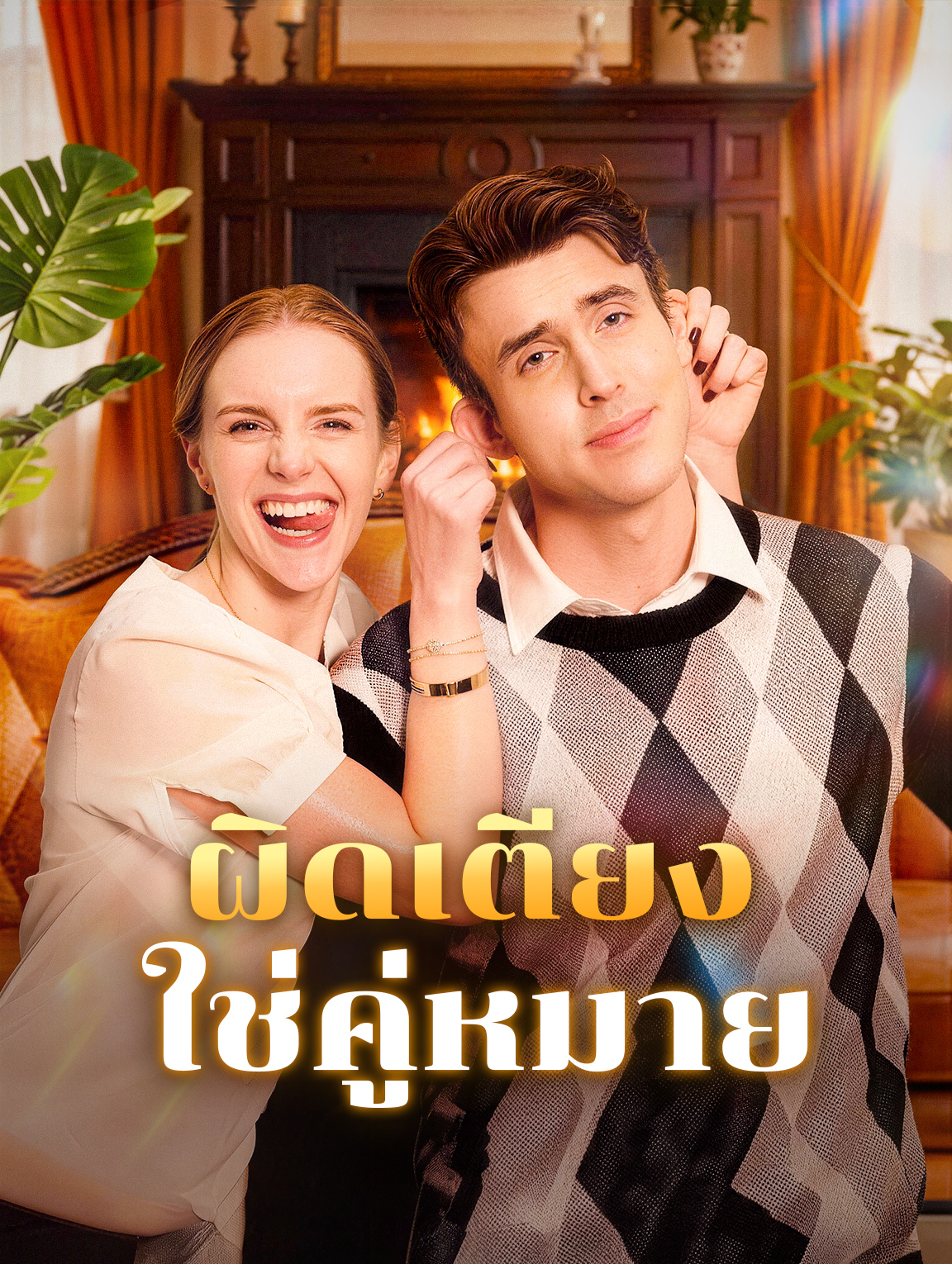ผิดเตียง ใช่คู่หมาย