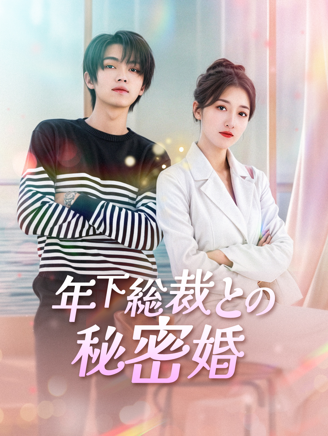 年下総裁との秘密婚