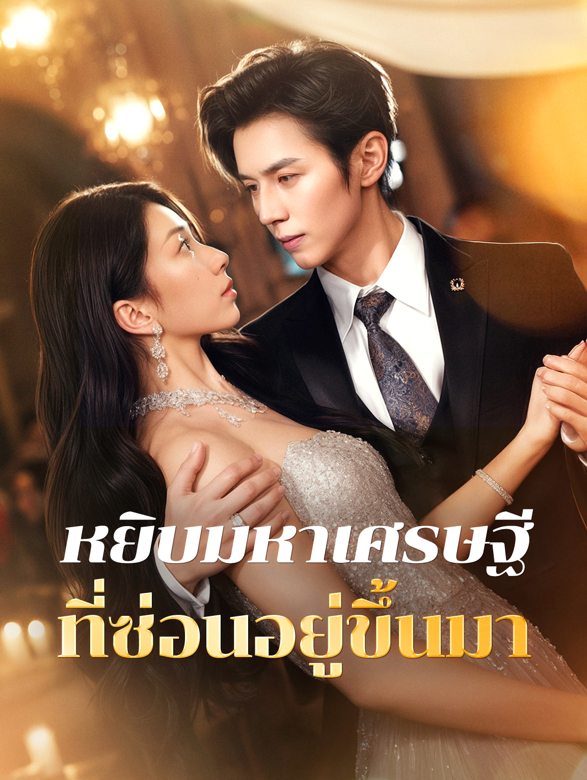 หยิบมหาเศรษฐีที่ซ่อนอยู่ขึ้นมา