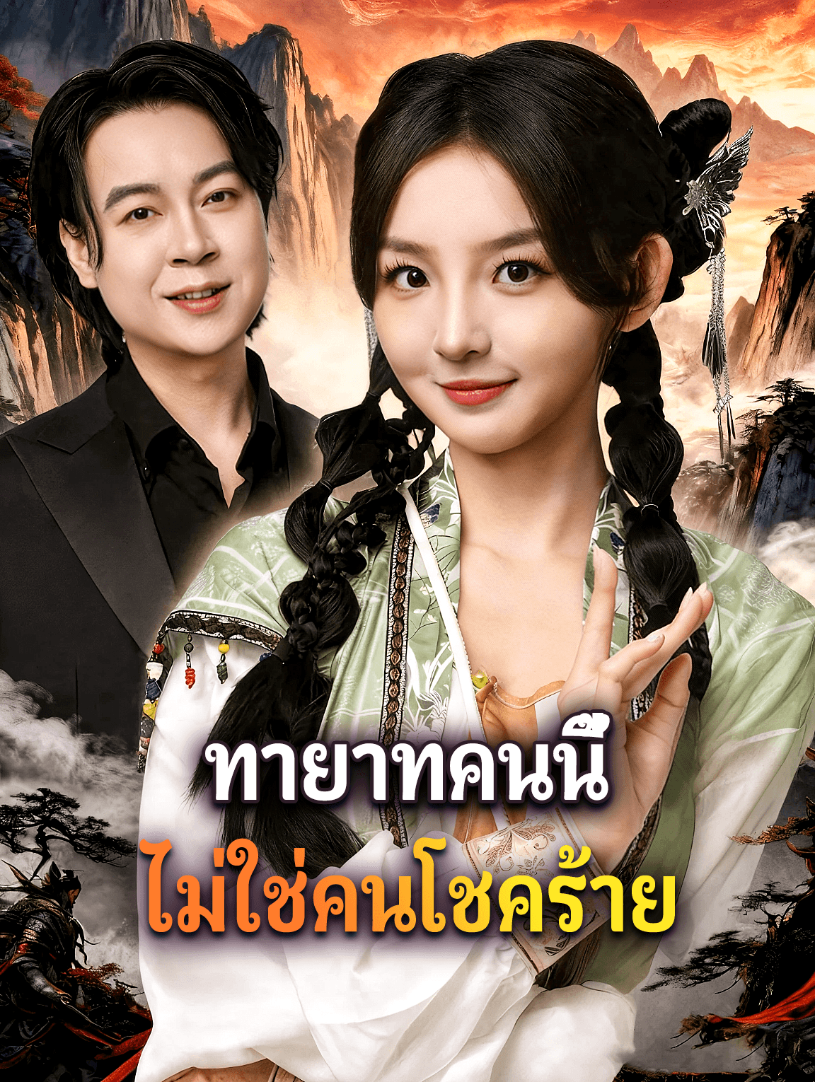 ทายาทคนนี้ ไม่ใช่คนโชคร้าย