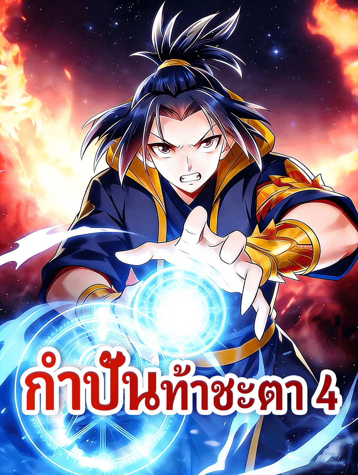 กำปั้นท้าชะตา 4