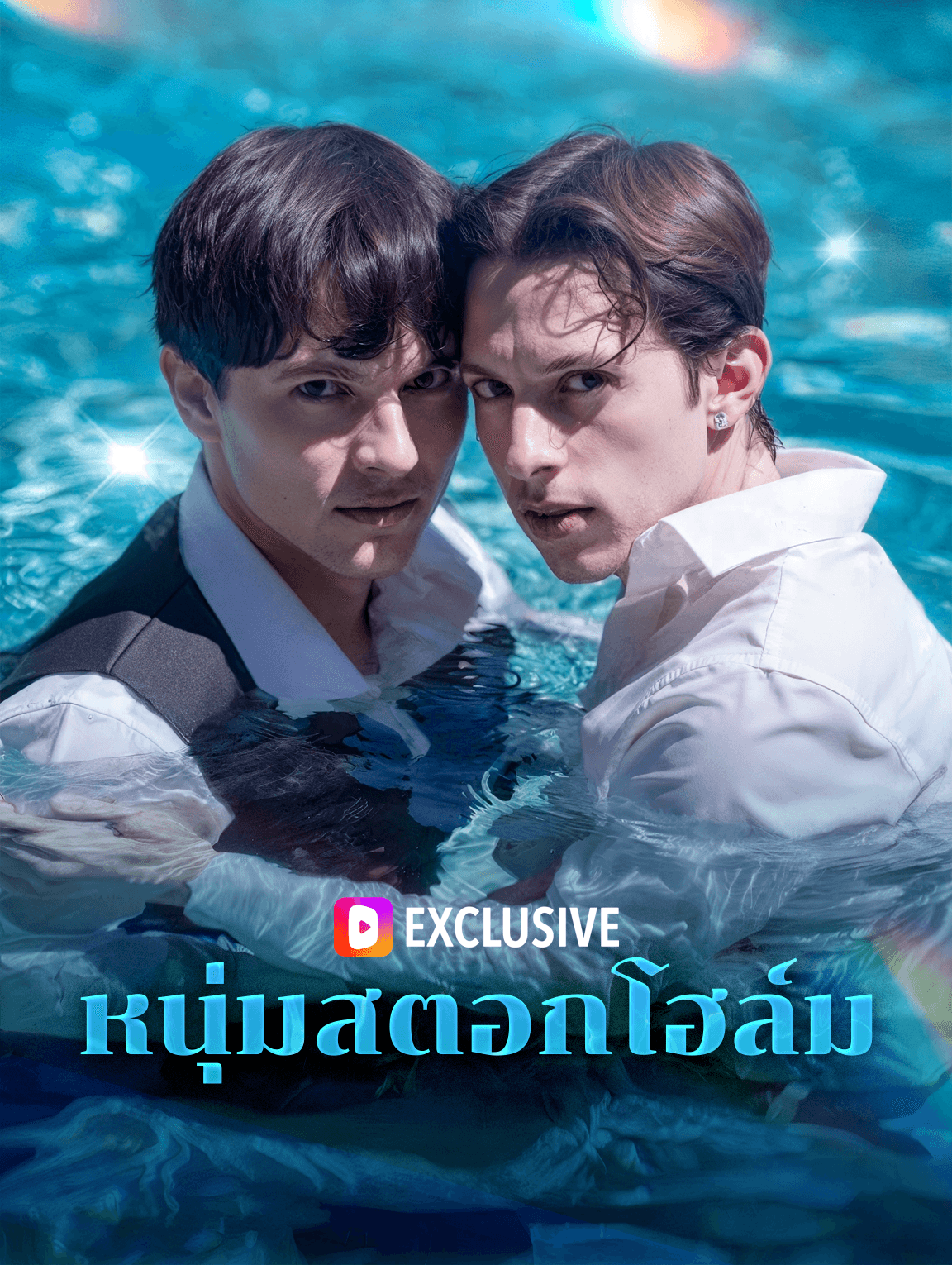 หนุ่มสตอกโฮล์ม