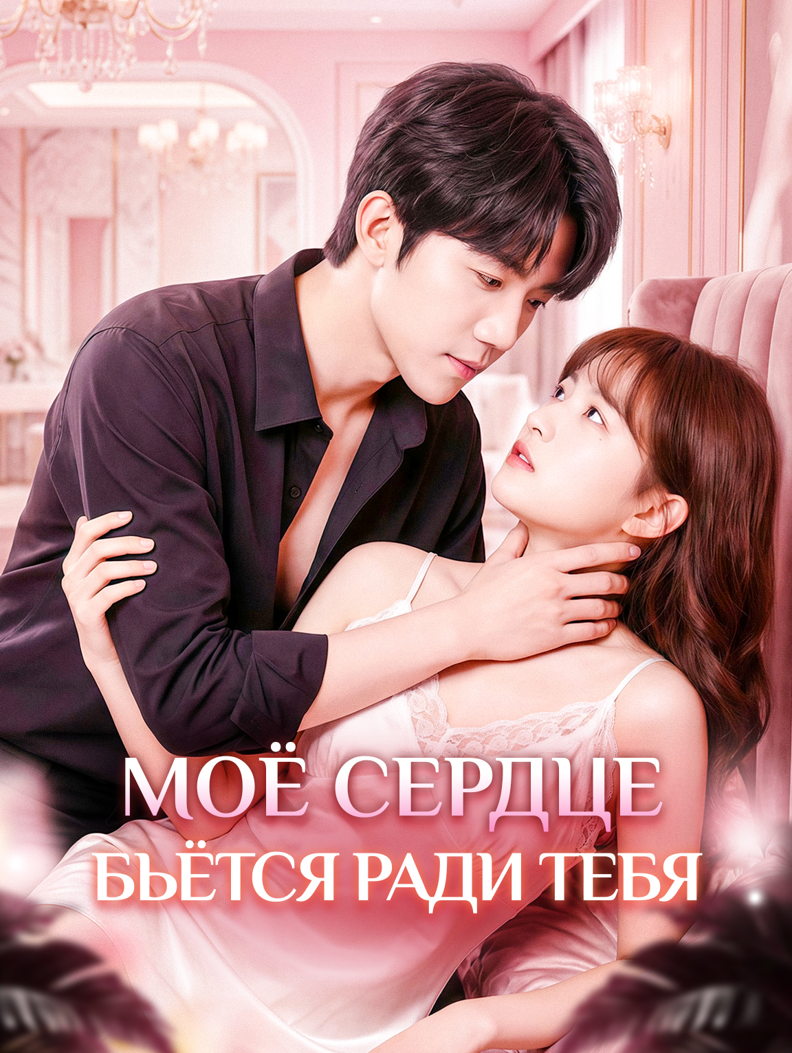 Моё сердце бьётся ради тебя