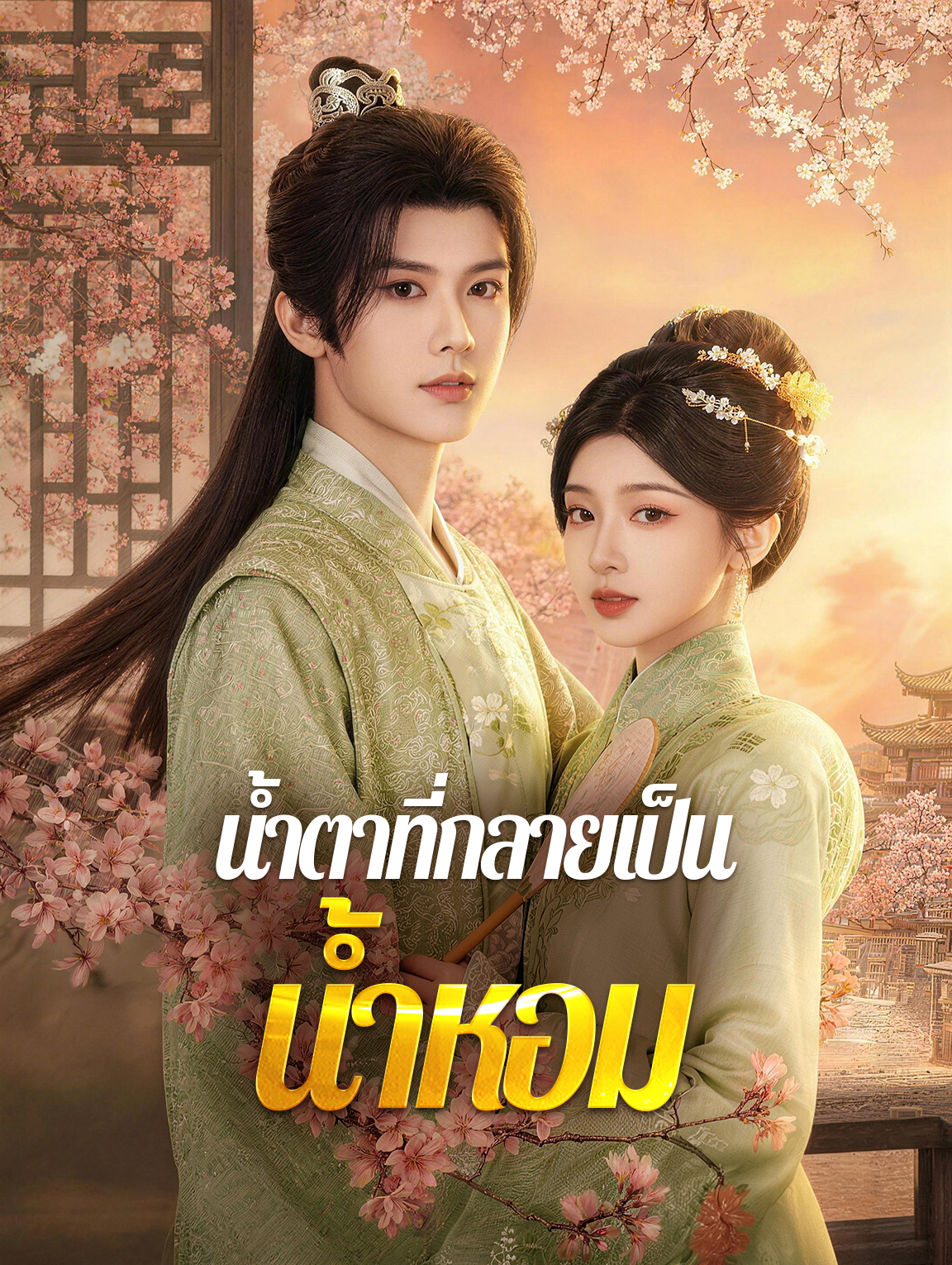 น้ำตาที่กลายเป็นน้ำหอม