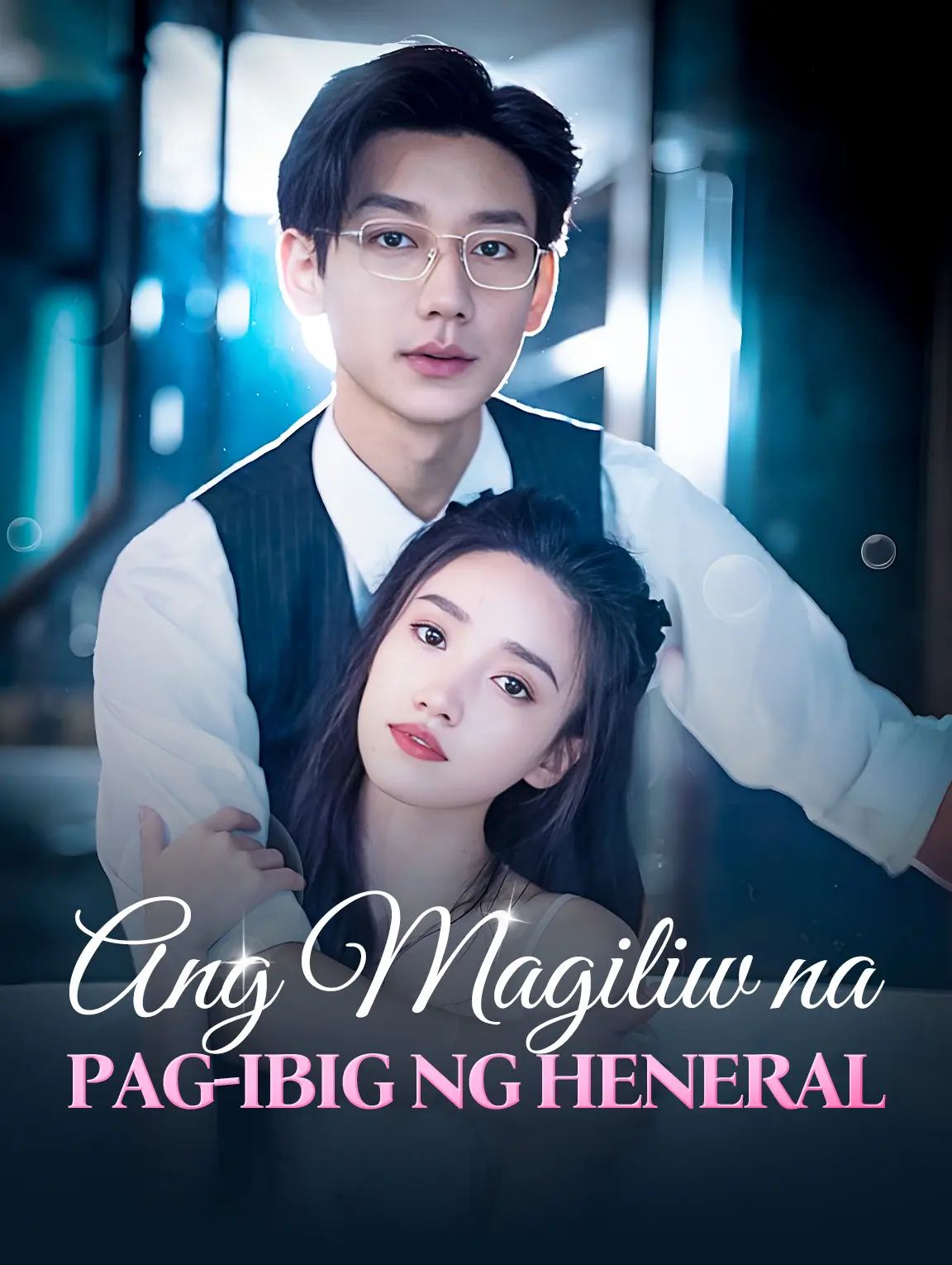 Ang Magiliw na Pag-ibig ng Heneral