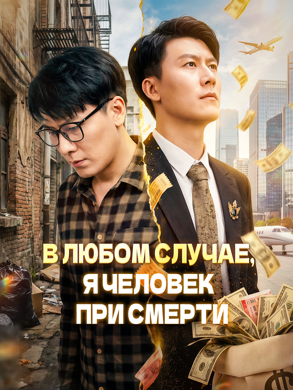 В любом случае, я человек при смерти