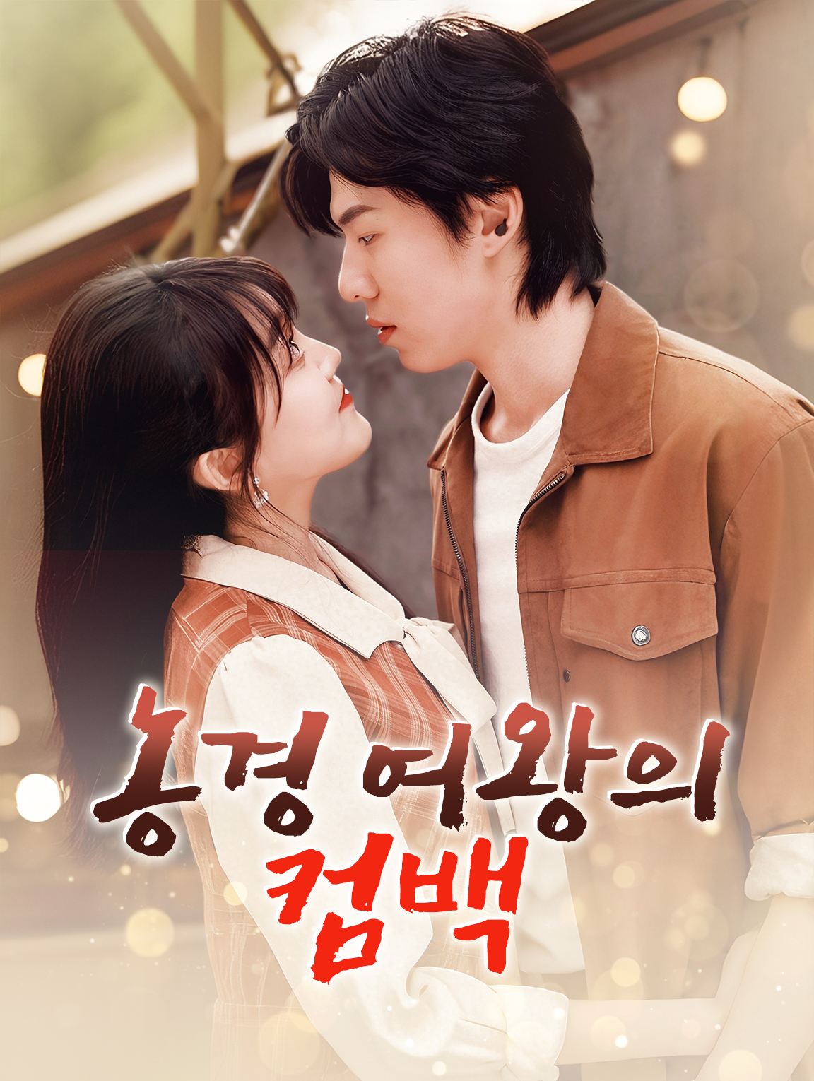 농경 여왕의 컴백