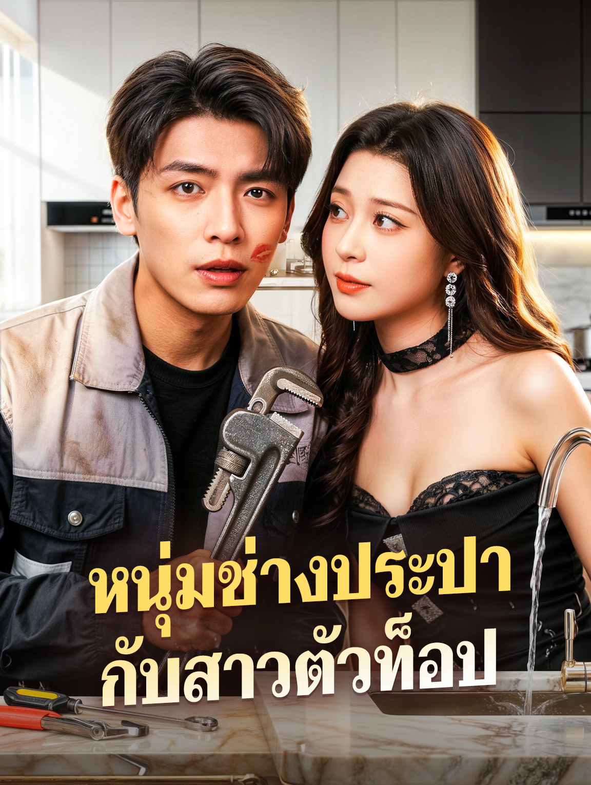 หนุ่มช่างประปา กับสาวตัวท็อป