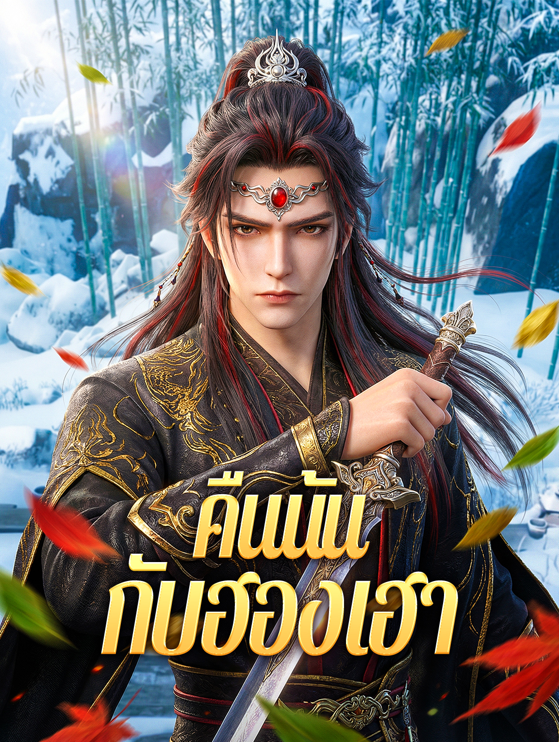 คืนนั้น กับฮองเฮา poster