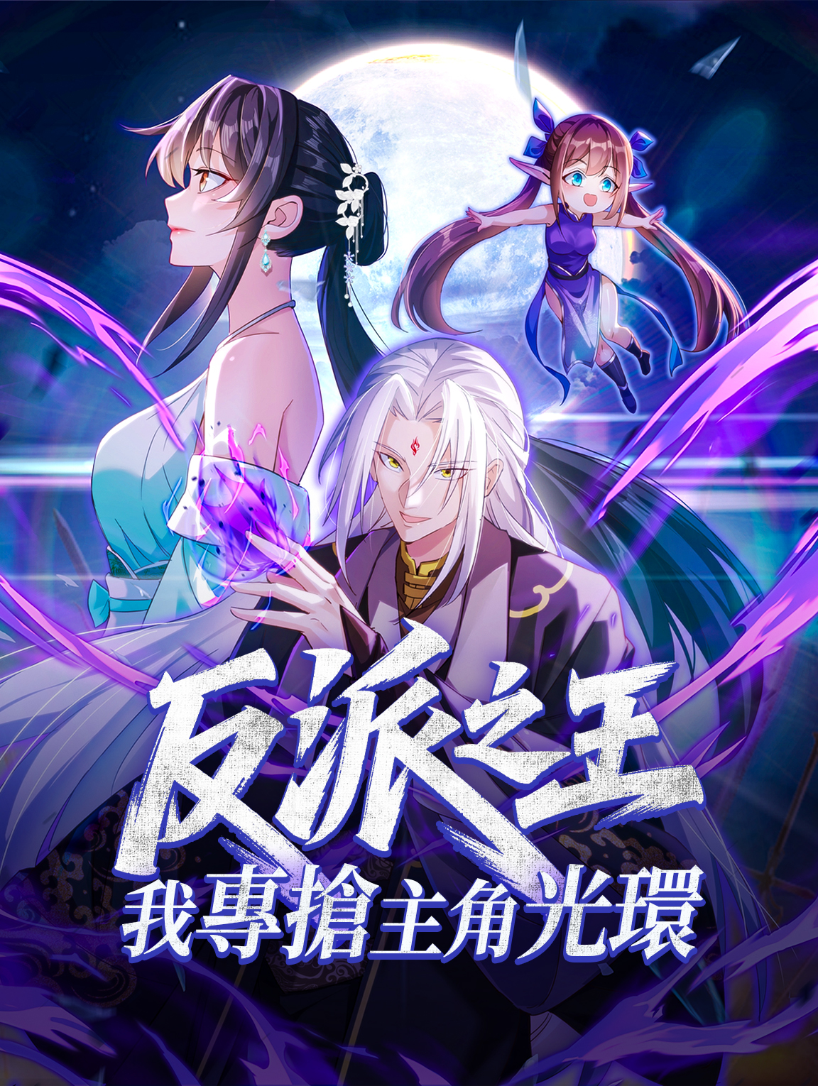 反派之王：我專搶主角光環