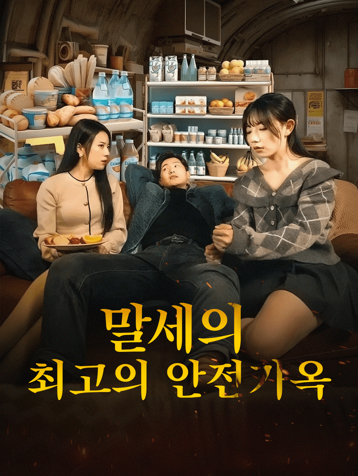 말세의 최고의 안전가옥