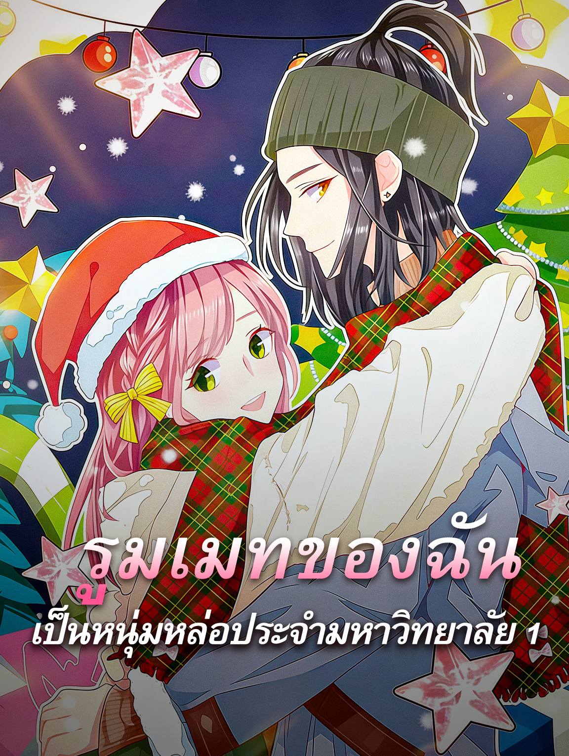 โปสเตอร์ รูมเมทของฉัน เป็นหนุ่มหล่อประจำมหาวิทยาลัย 1