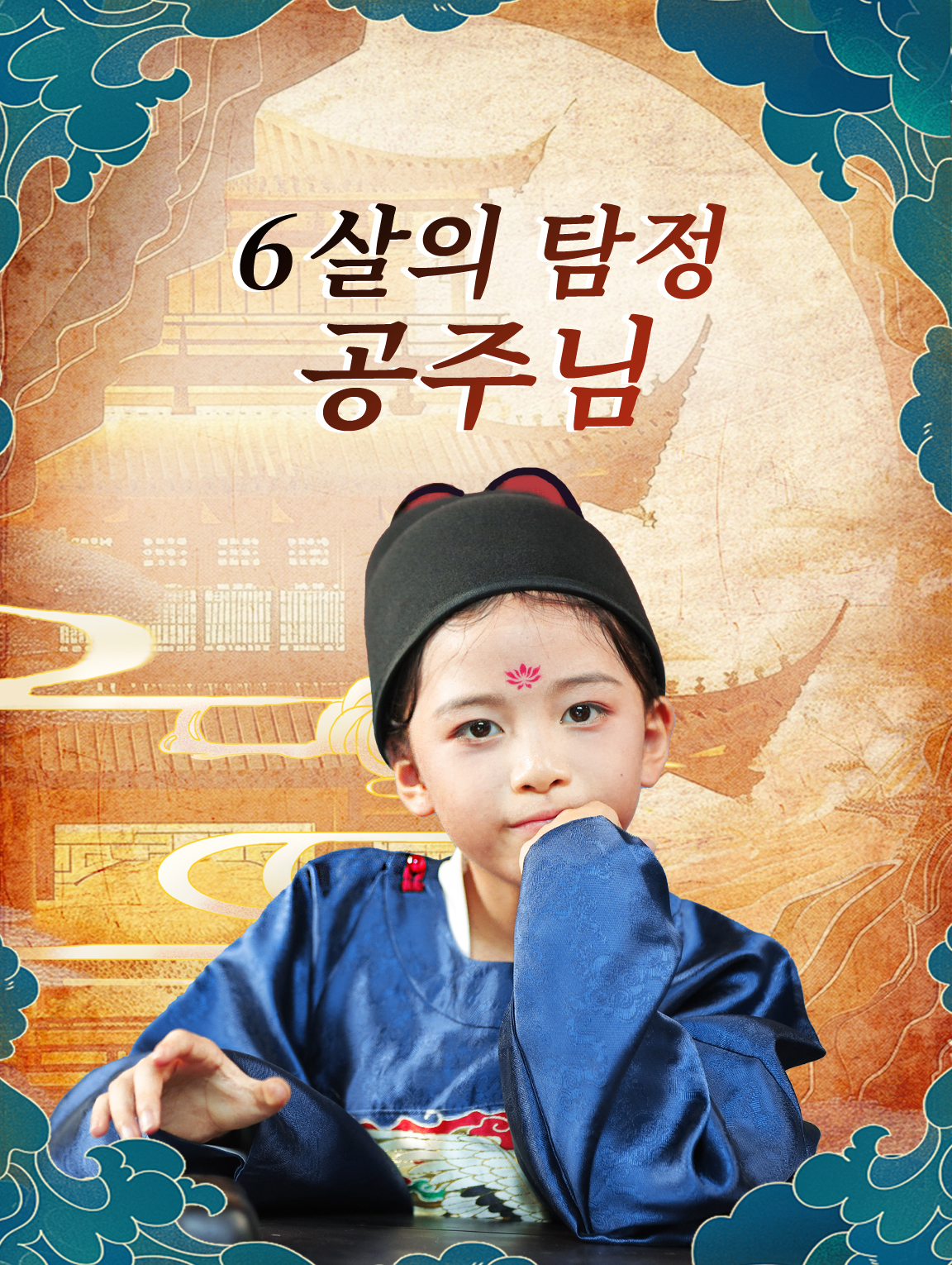 6살의  탐정 공주님