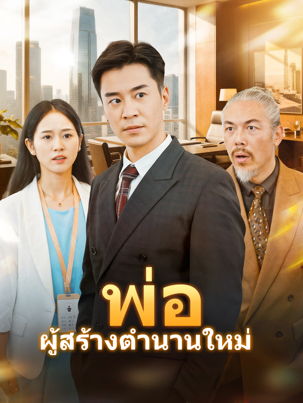 พ่อผู้สร้างตำนานใหม่